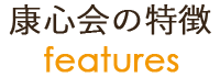康心会の特徴